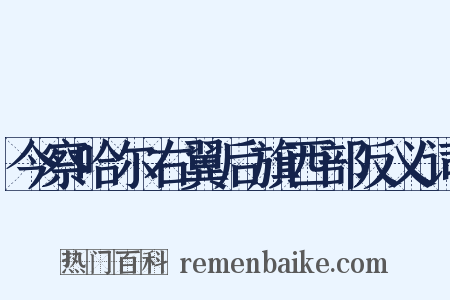 今察哈尔右翼后旗西部反义词是什么意思的图片